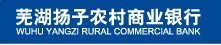 蕪湖揚子農村商業銀行